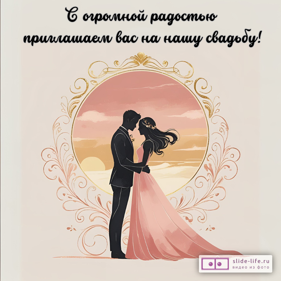 Пригласительная открытка на свадьбу