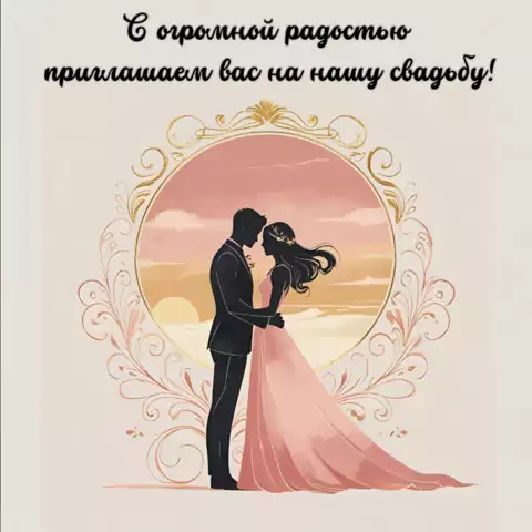 Пригласительная открытка на свадьбу