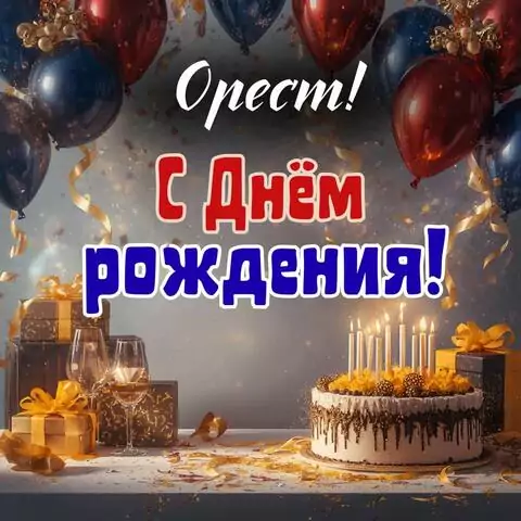 Орест, с Днём рождения! Современная открытка