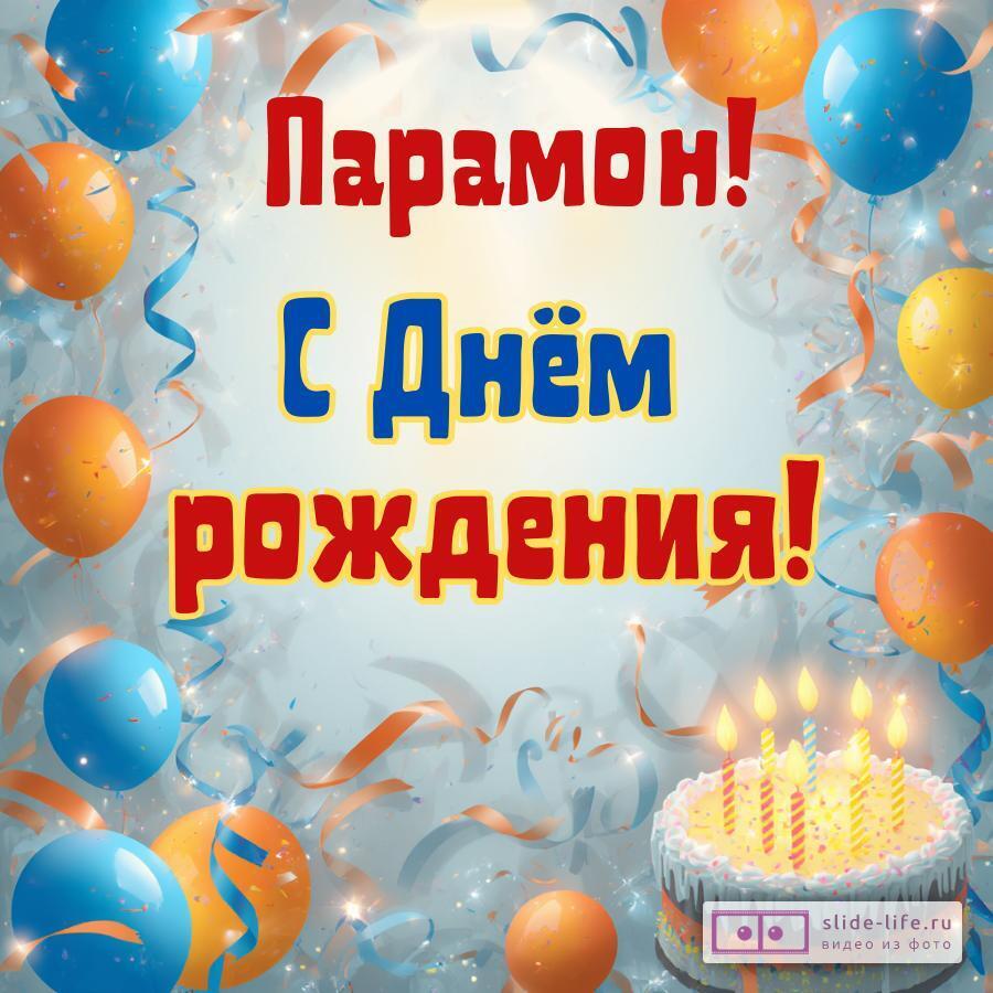Парамон, с Днём рождения! Стильная открытка