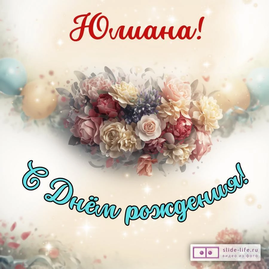 Юлиана, с Днём рождения! Стильная открытка
