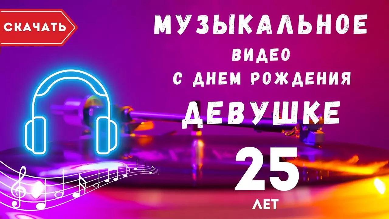 Музыкальное видео с днем рождения девушке 25 лет