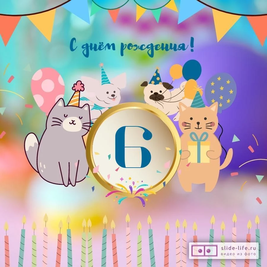 Яркая открытка с днем рождения мальчику 6 лет