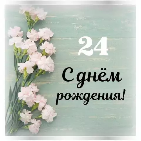 Стильная открытка с днем рождения девушке 24 года
