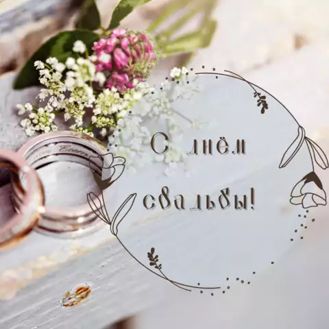 Поздравительная открытка со свадьбой