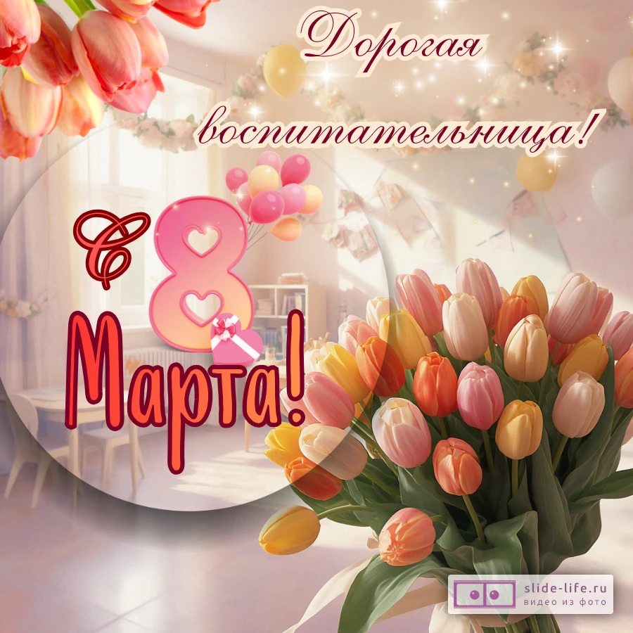 Оригинальная открытка с 8 марта воспитателю
