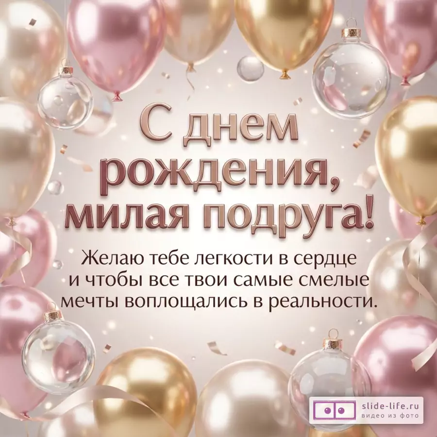 Бежевый фон, розовые и золотые воздушные шары, прозрачные стеклянные шары, конфетти, надпись «С днем рождения, милая подруга!»