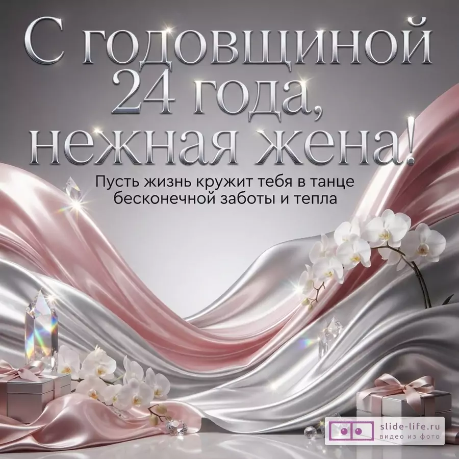 Розовые и серебристые атласные драпировки, белые орхидеи, подарочные коробки, кристаллы и текст: «С годовщиной 24 года, нежная жена! Пусть жизнь кружит тебя в танце бесконечной заботы и тепла».