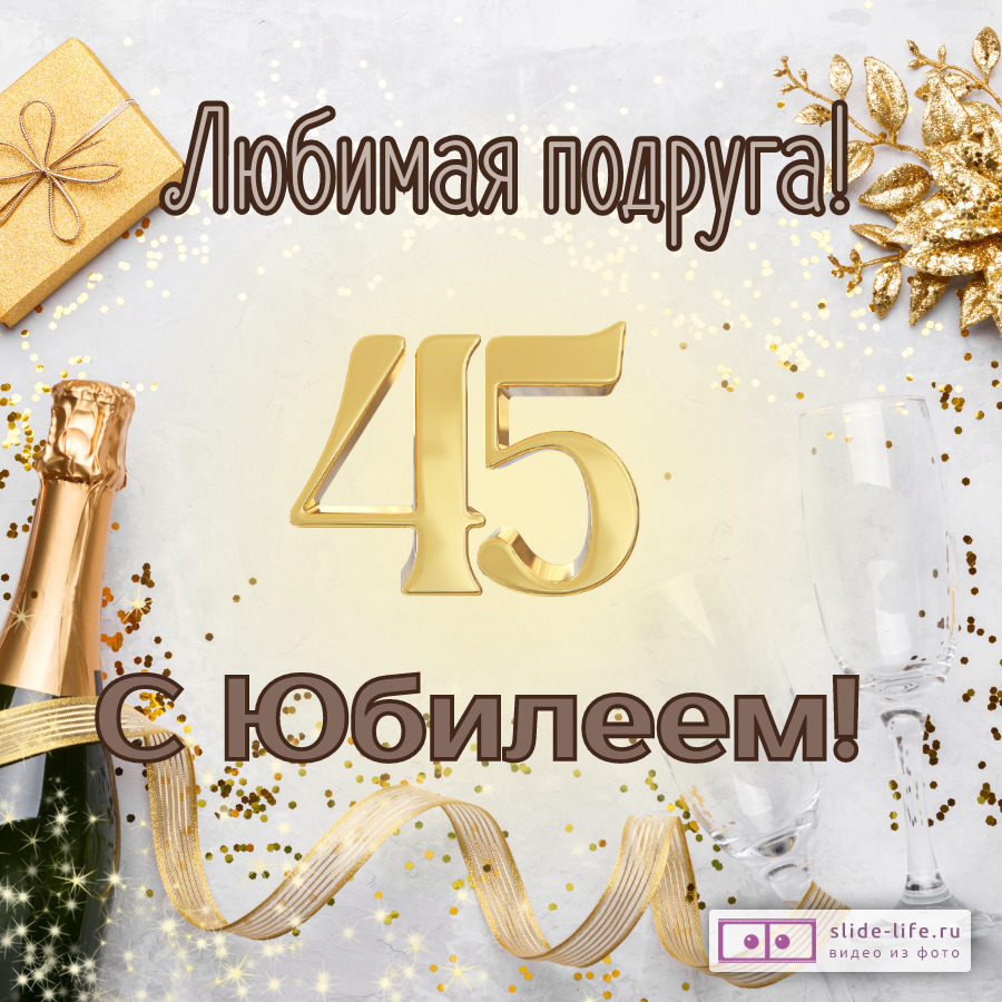Красивая открытка с юбилеем 45 лет подруге