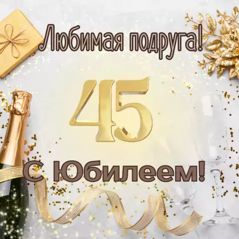 Красивая открытка с юбилеем 45 лет подруге