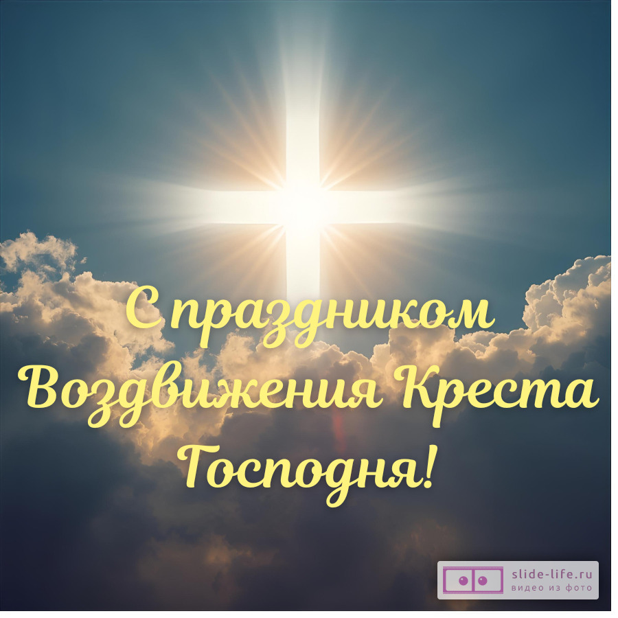 Открытка поздравление с воздвижением креста господня