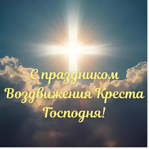 Открытка поздравление с воздвижением креста господня