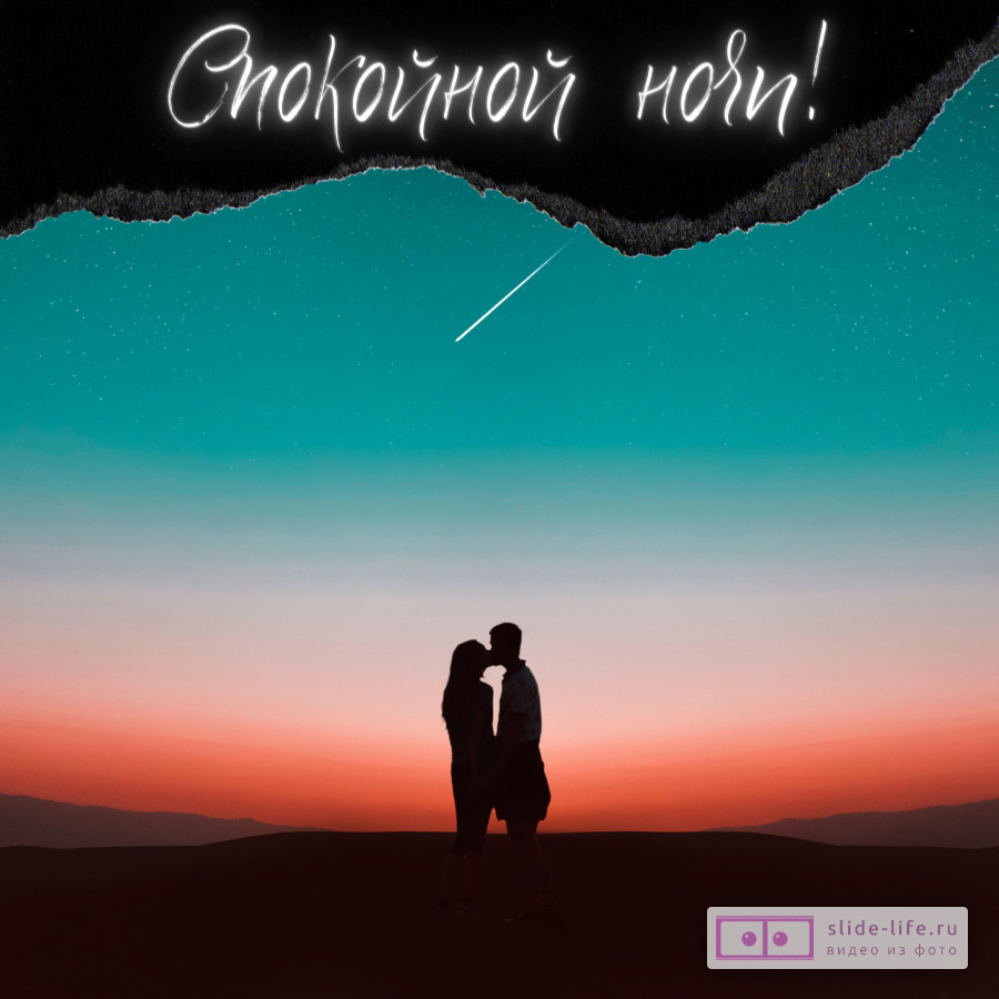 Открытка спокойной ночи поцелуй