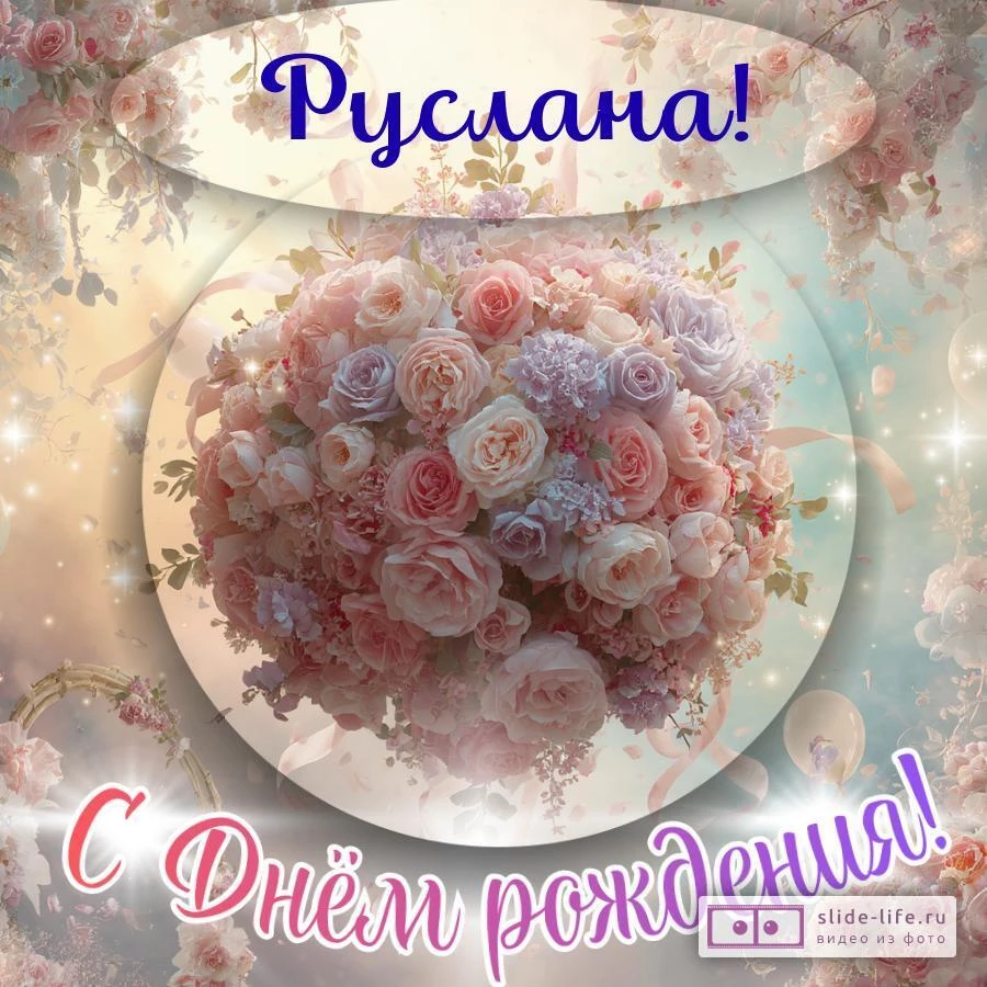 Руслана, с Днём рождения! Элегантная открытка