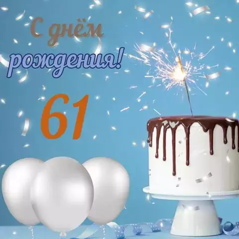 Стильная открытка с днем рождения мужчине 61 год