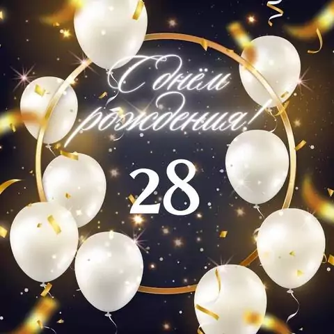 Элегантная открытка с днем рождения девушке 28 лет