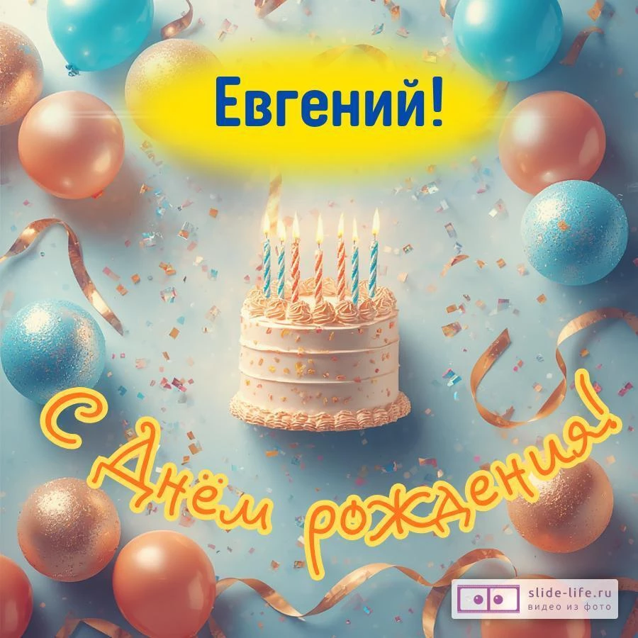 Евгений, с Днём рождения! Яркая открытка