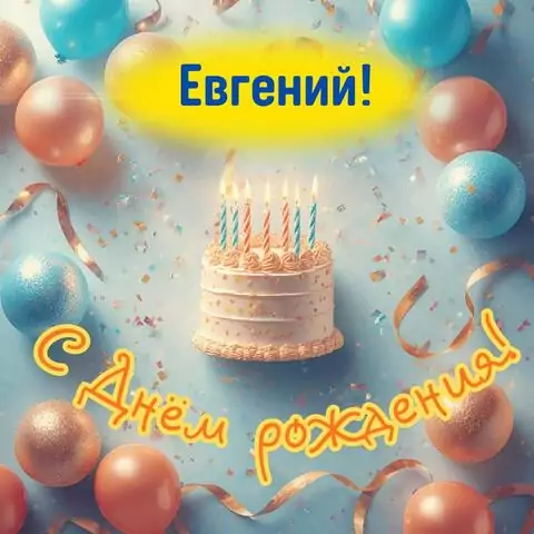 Евгений, с Днём рождения! Яркая открытка
