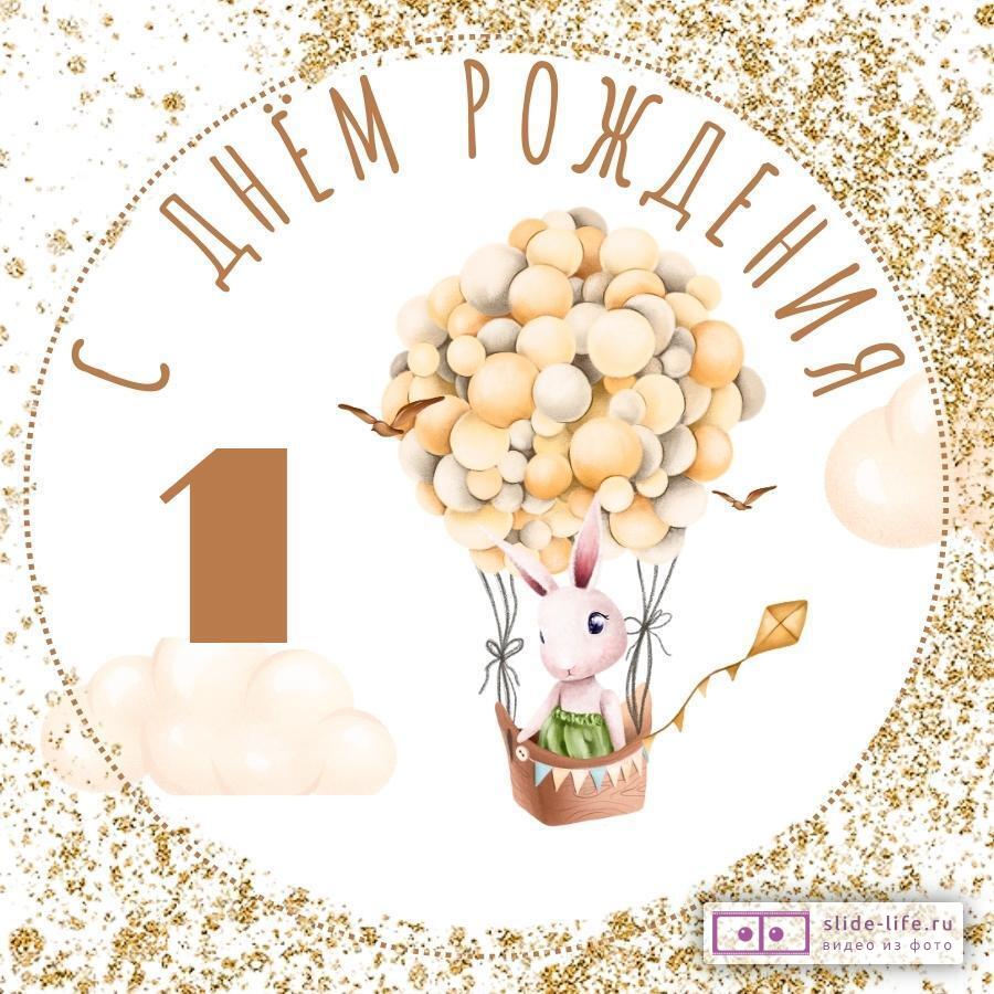 Современная открытка с днем рождения мальчику 1 год