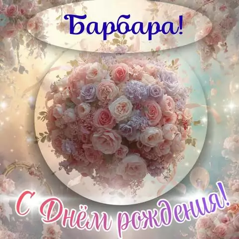 Барбара, с Днём рождения! Элегантная открытка