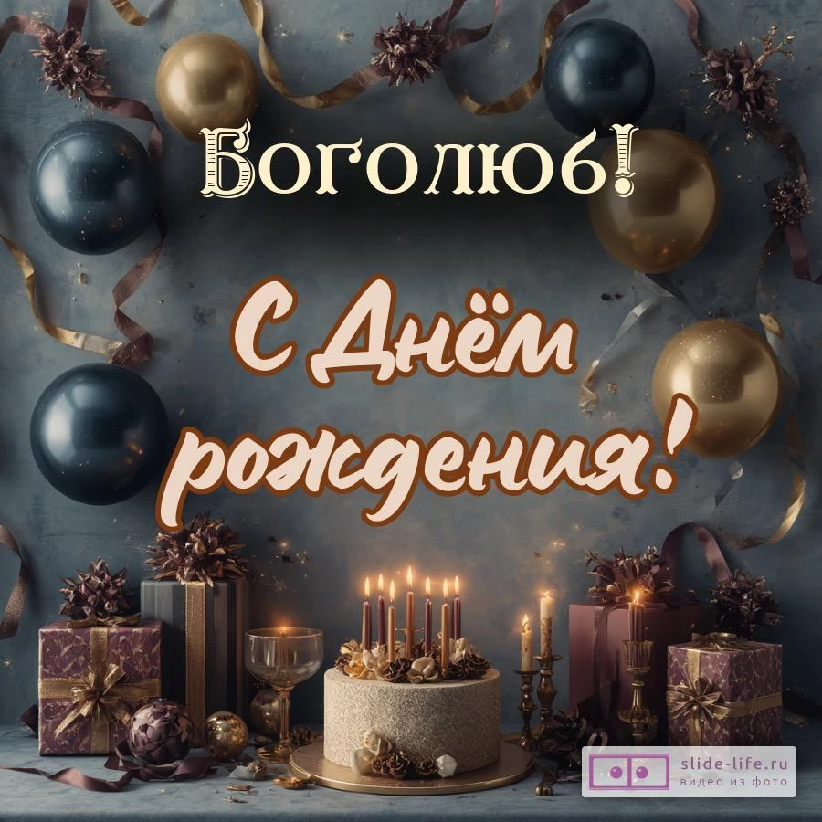 Боголюб, с Днём рождения! Красивая открытка
