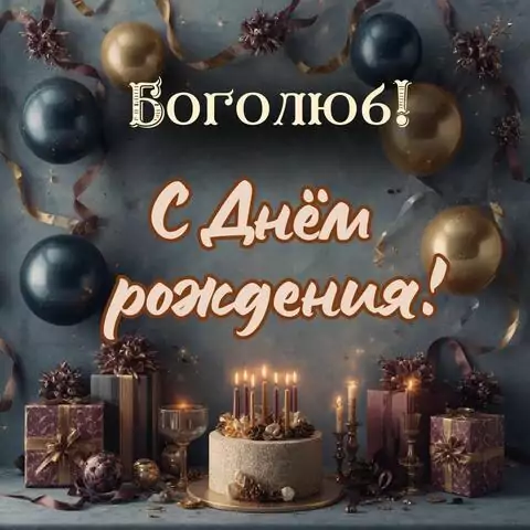Боголюб, с Днём рождения! Красивая открытка