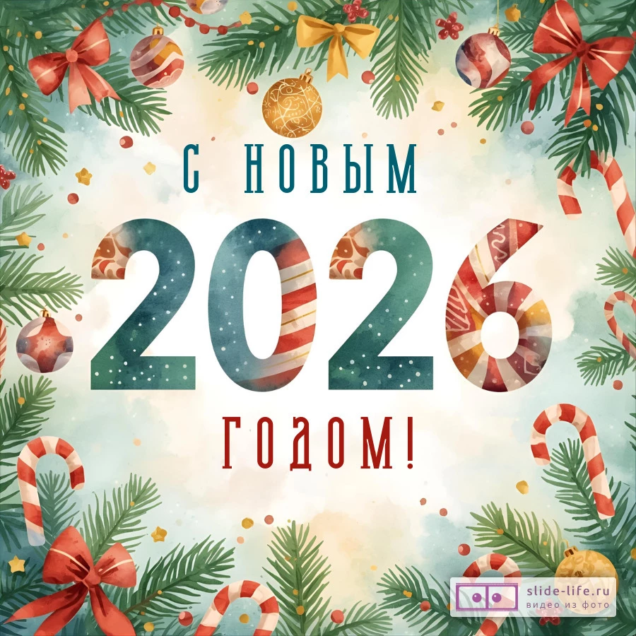 Добрая открытка с 2026 годом