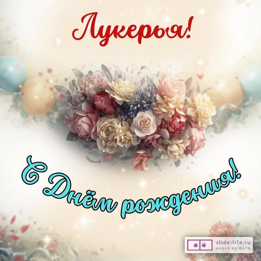 Лукерья, с Днём рождения! Стильная открытка