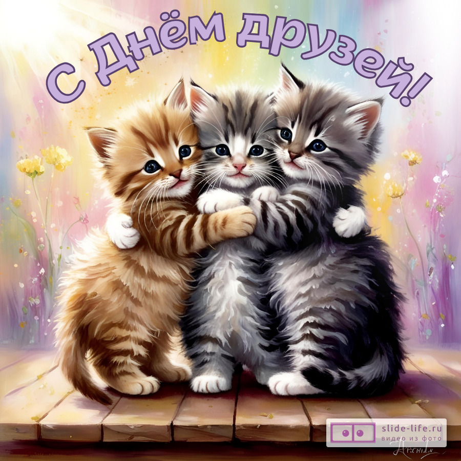 Красивая открытка с Днём друзей