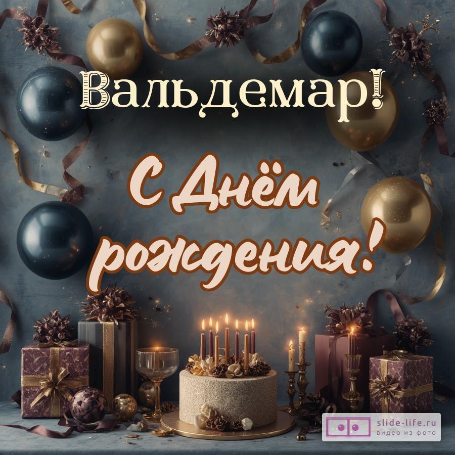 Вальдемар, с Днём рождения! Красивая открытка