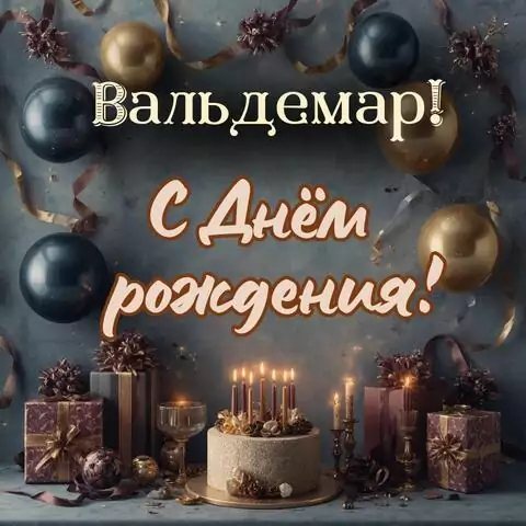 Вальдемар, с Днём рождения! Красивая открытка