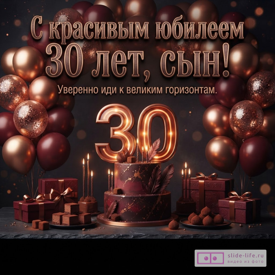 Праздничный шоколадный торт с золотой цифрой 30, воздушные шары и подарки с текстом «С красивым юбилеем 30 лет, сын! Уверенно иди к великим горизонтам.»