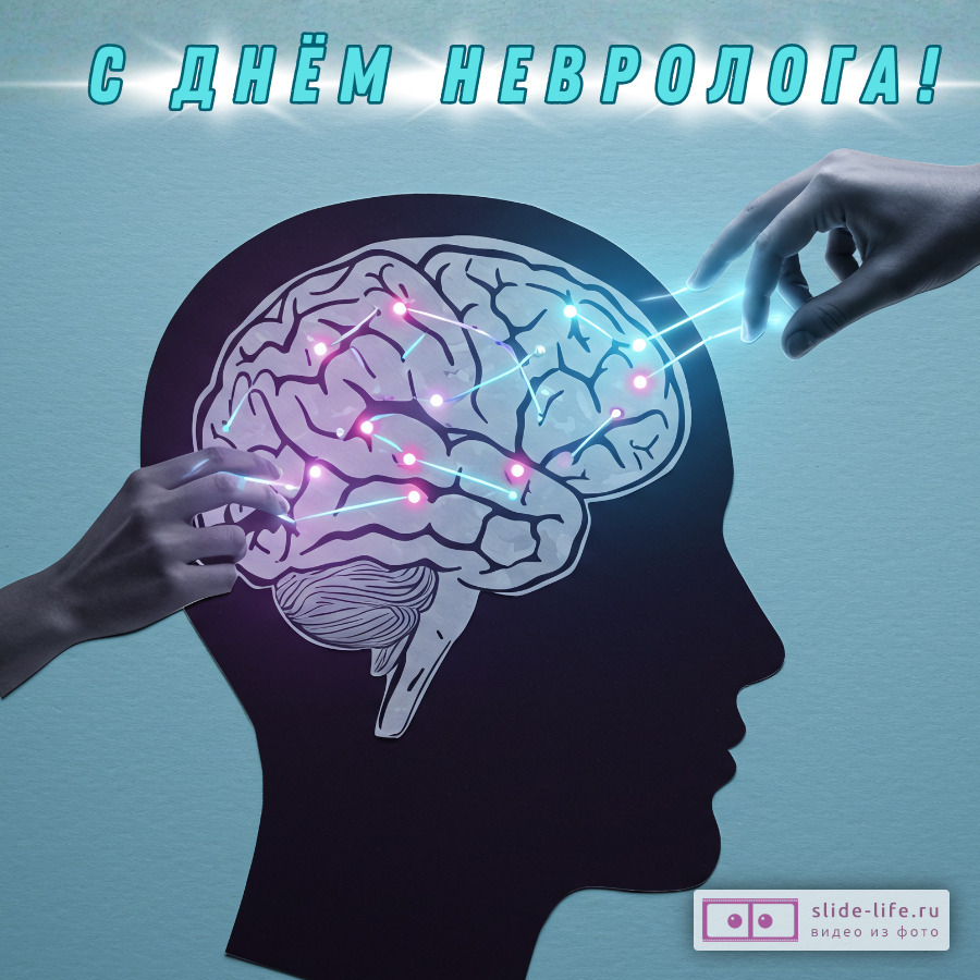 Открытка с днем невролога необычная