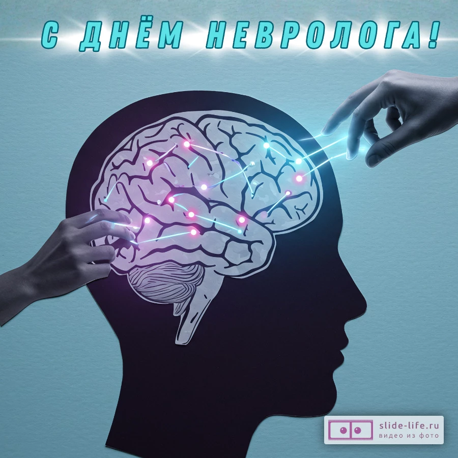 Открытка с днем невролога необычная
