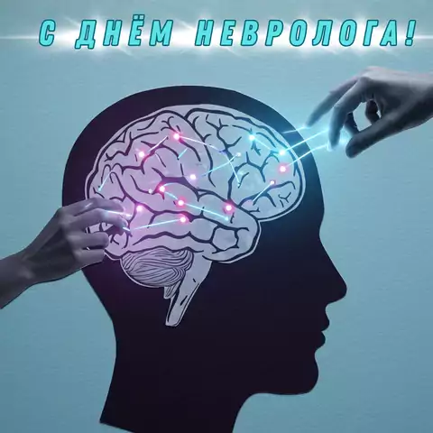 Открытка с днем невролога необычная