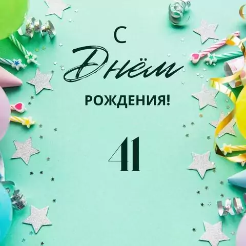 Элегантная открытка с днем рождения 41 год