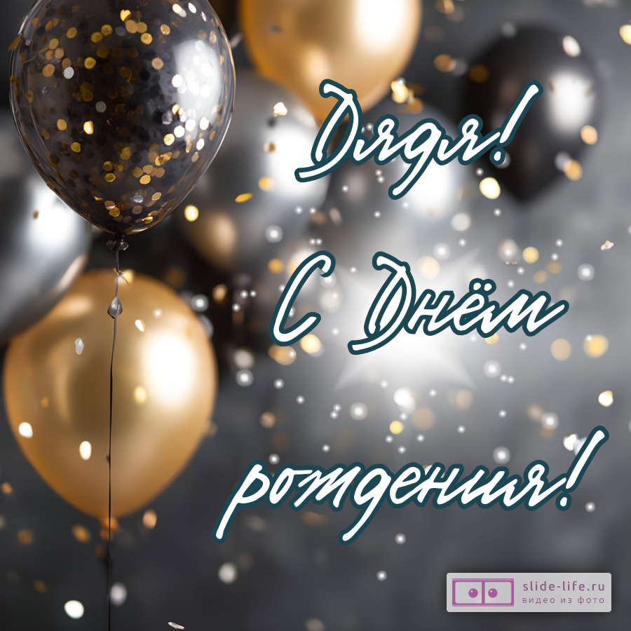 Современная открытка с днем рождения дяде