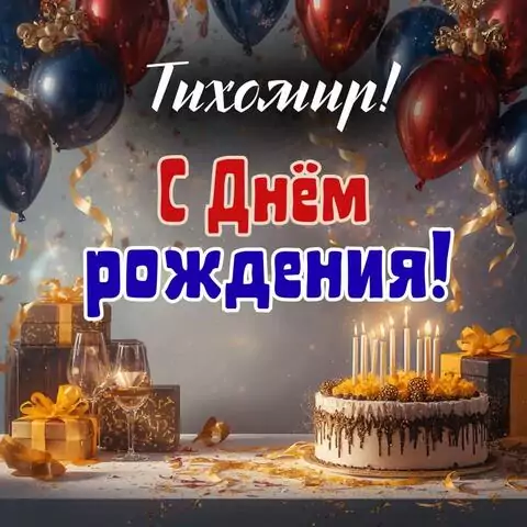 Тихомир, с Днём рождения! Современная открытка
