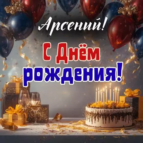 Арсений, с Днём рождения! Современная открытка
