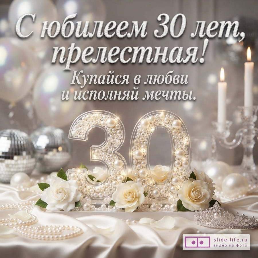 Объемная светящаяся цифра 30 с жемчугом, белые розы, диадема и свечи с надписью «С юбилеем 30 лет, прелестная! Купайся в любви и исполняй мечты.»