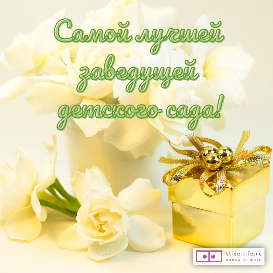 Открытка заведующей детского сада лучшей