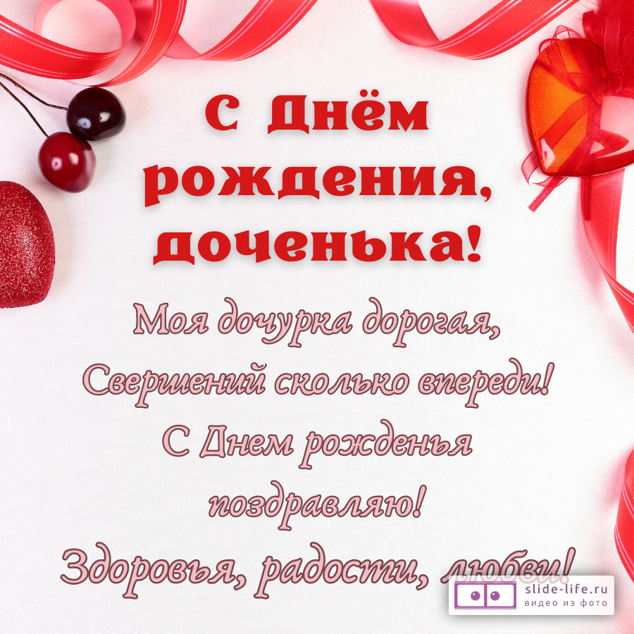 Открытка со стихами с днем рождения дочери