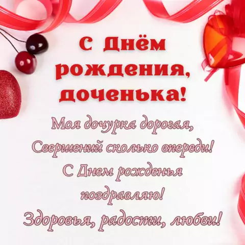 Открытка со стихами с днем рождения дочери