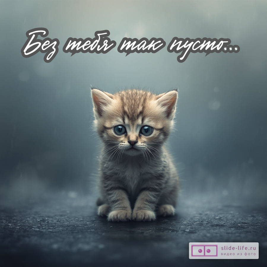 Открытка без тебя так пусто