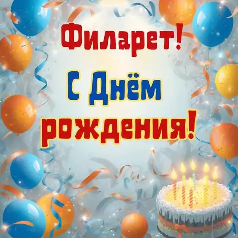 Филарет, с Днём рождения! Стильная открытка