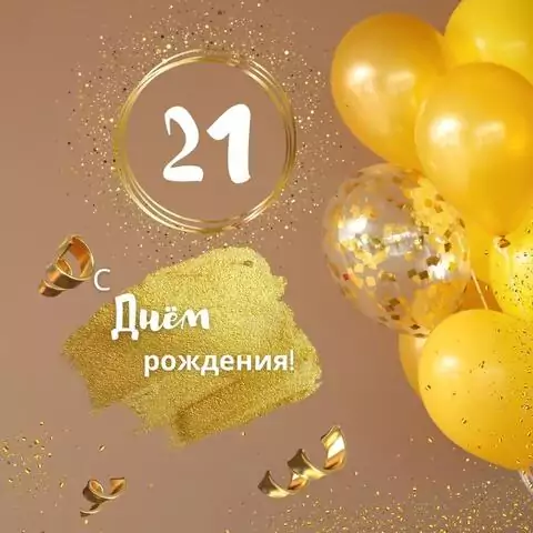 Красивая открытка с днем рождения девушке 21 год