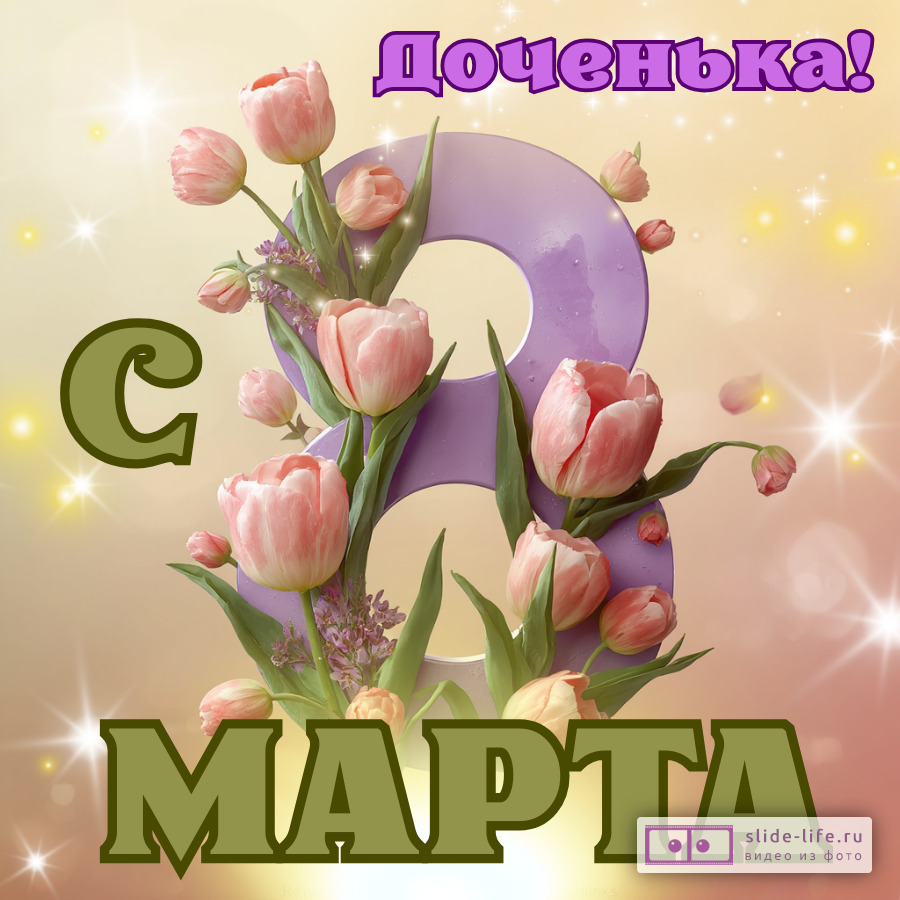 Открытка с международным женским днем дочери