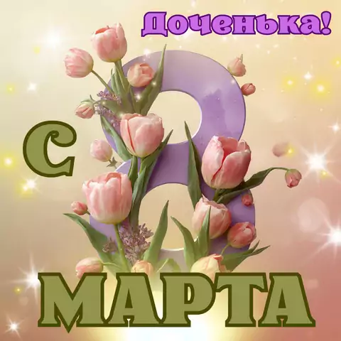 Открытка с международным женским днем дочери