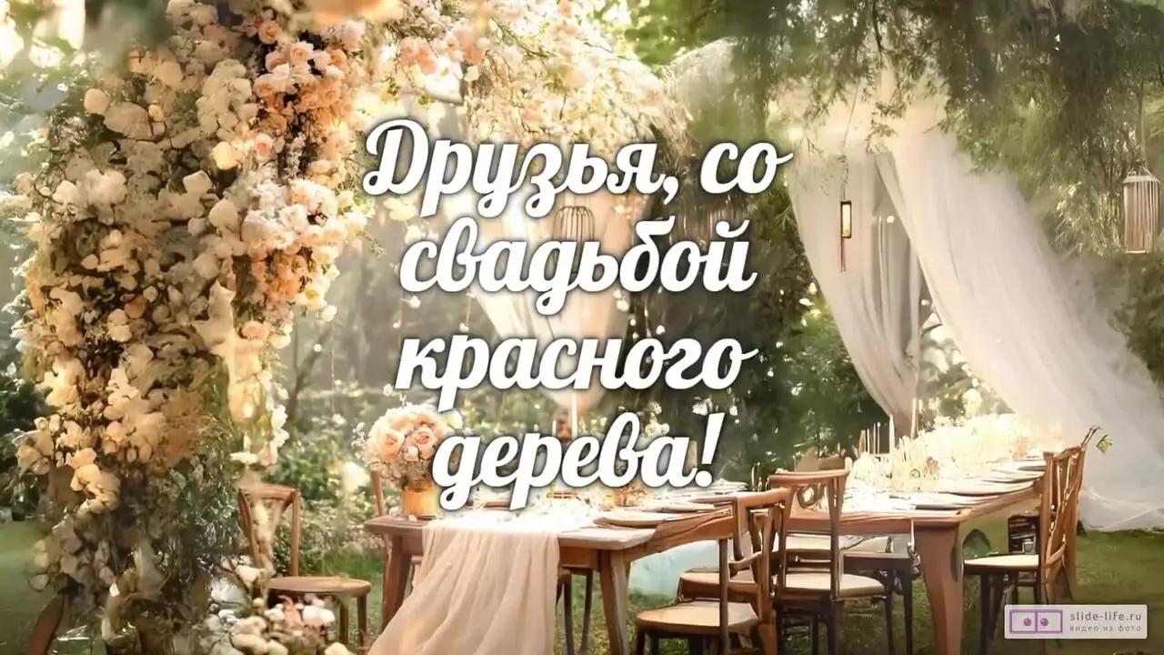 Видеопоздравление со свадьбой красного дерева друзьям о чутком ладе семьи
