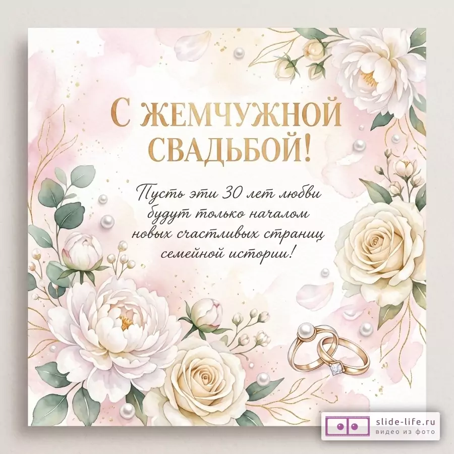 Нежная розово-белая открытка с цветами, жемчугом и обручальными кольцами. Текст: «С ЖЕМЧУЖНОЙ СВАДЬБОЙ! Пусть эти 30 лет любви будут только началом новых счастливых страниц семейной истории!»